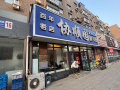 -协顺园回头馆(南顺城路店)