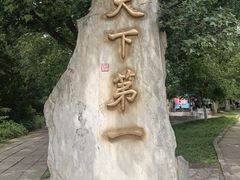-八大处公园