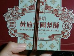 android_upload_pic-黄远堂凤梨酥·伴手礼(中山路六店)