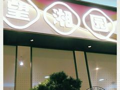 门面-望湘园·洞庭渔宴(永旺店)