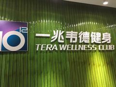 -一兆韦德健身(浦东万达会所)
