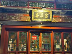 -富华斋饽饽铺·宫廷糕点·伴手礼(护国新天地店)