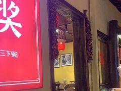 -富正毅三下锅·湘西韵味(天门山索道店)