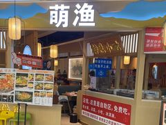 -萌渔·金牌蒜香烤鱼(临安万华广场店)