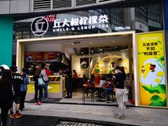 门面-丘大叔柠檬茶(乐峰广场分店)