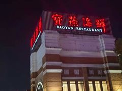 -宝燕海鲜(好爱店)