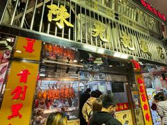 -陈光记烧腊店(罗保博士街店)