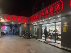 -长平肥姐白粥·海鲜打冷