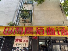-田海鹰猪血汤(平东一街店)