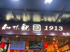 -知味观(湖滨店)