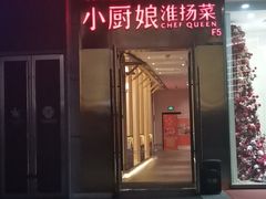 门面-小厨娘淮扬菜(六合欢乐港店)