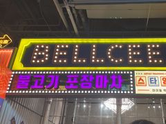 -首尔烤肉大排档(合生汇店)