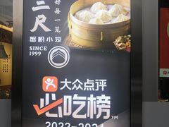 -馋三尺蟹粉小笼(人民广场店)