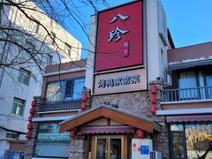-八珍饺子·烤鸭·家常菜