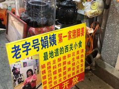 门面-娟姨第一娟猪脚姜(第十甫路店)