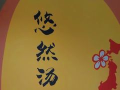 -悠然湯·汗蒸汤泉会馆