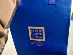 -那家小馆•北京菜•烤鸭(香山店)