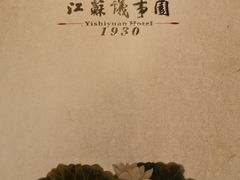 -江苏议事园酒店·零点餐厅
