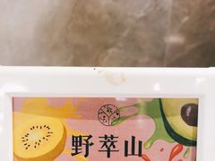 -野萃山·潮汕厚果汁(十亩地店)