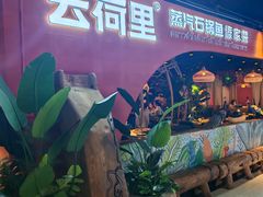 -云荷里·蒸汽石锅鱼·云南菜(中发百旺店)