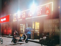 -特色油边心管烤串