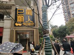 门面-巴蜀懒人火锅(龙颈路店)