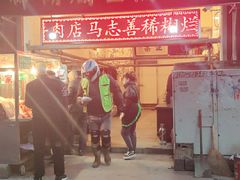 门面-马志善稀糊爛生熟肉店