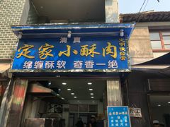 门面-定家小酥肉·清真(回民街店)