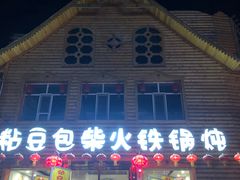 门面-粘豆包柴火铁锅炖