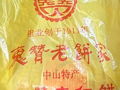 -惠赞老饼家(逢源商业街店)