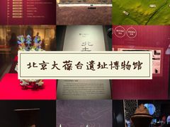 -北京大葆台遗址博物馆