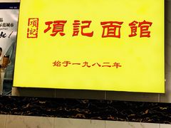-项记面馆(明瓦廊店)