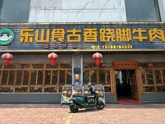 -乐山食古香跷脚牛肉