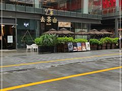 -去茶山(新光里店)