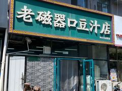 -老磁器口豆汁店(马家堡店)