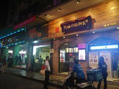 门面-细妹五香牛杂(步行街店)