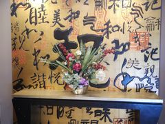 -和记小菜(七宝店)
