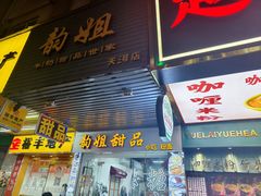 -韵姐牛奶甜品世家