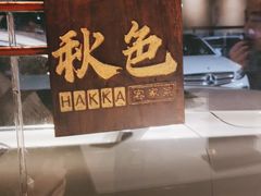 门面-秋色客家菜(流塘店)