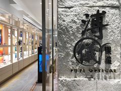 -溥仪眼镜PUYI OPTICAL(国贸商城店)