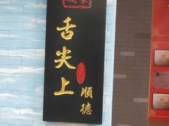 -黄连大头华烧鹅店(大良店)
