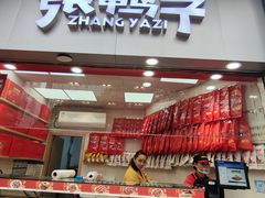 -张鸭子重庆特产卤味小吃(未来国际店)