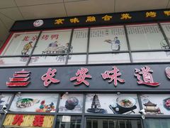 门面-顿顿吉祥·长安味道(启迪香山店)