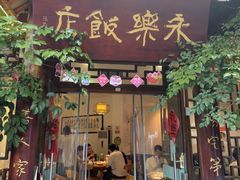 -永乐饭店