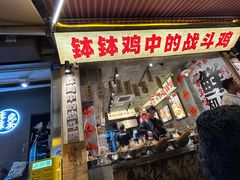 -嘉州鲜知味钵钵鸡(奎星楼店)