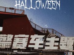 -千岛湖燃擎卡丁车赛车主题乐园(秀湖路店)