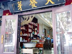 门面-天发芽·何记葫芦头泡馍·老字号(小南门店)