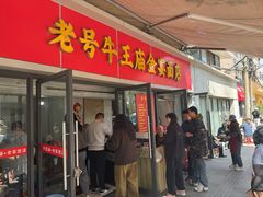 -老号牛王庙金宴面店(锦东路253号院店)