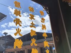 -顺顺小吃(独克宗古城店)