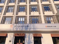 -美冠塔口腔(酒仙桥分院)